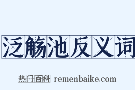 泛觞池反义词是什么意思的图片
